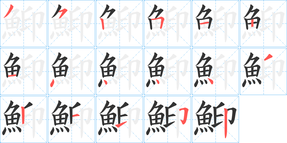 鮣字的笔顺