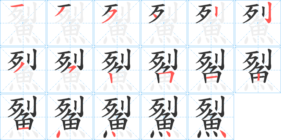 鮤字的笔顺