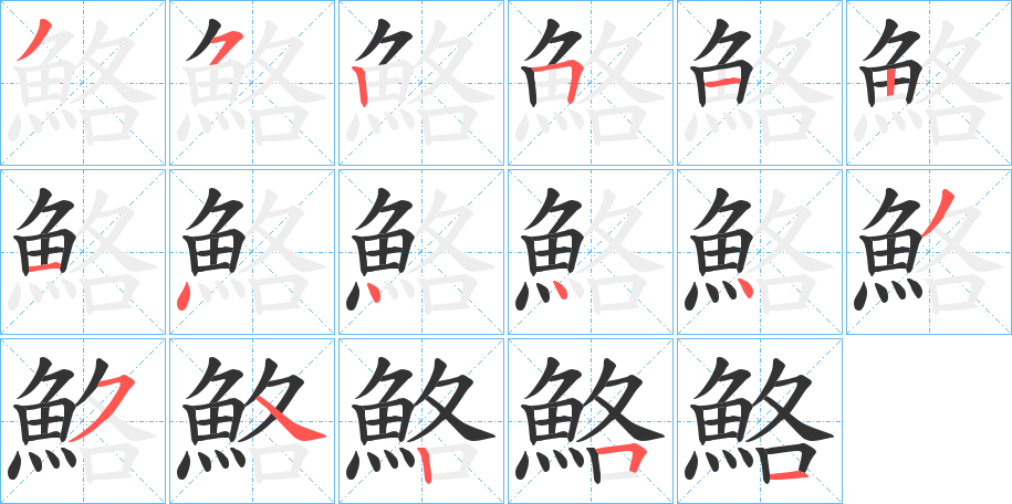 鮥字的笔顺