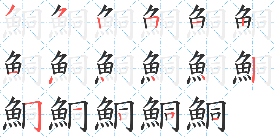 鮦字的笔顺