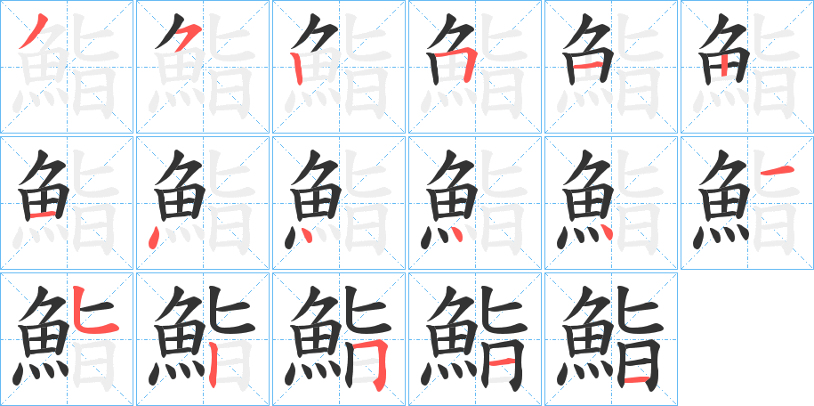 鮨字的笔顺