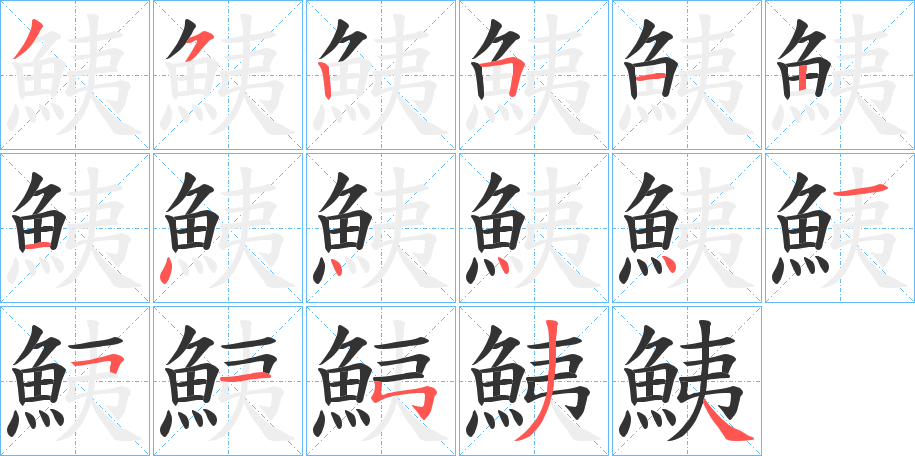 鮧字的笔顺