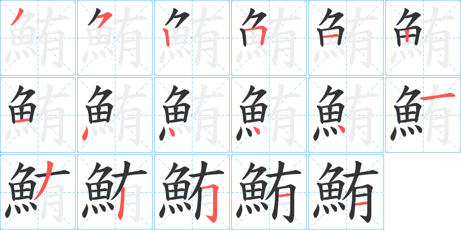 鮪字的笔顺