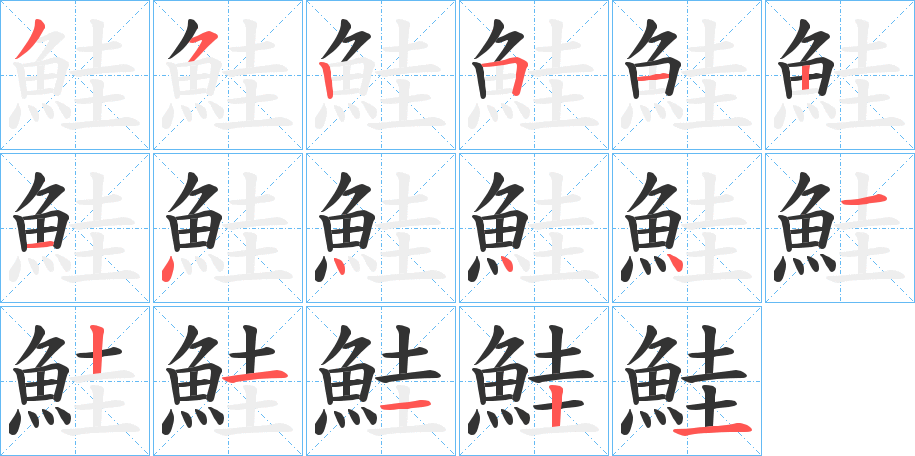 鮭字的笔顺