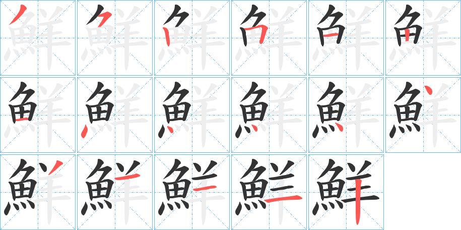 鮮字的笔顺