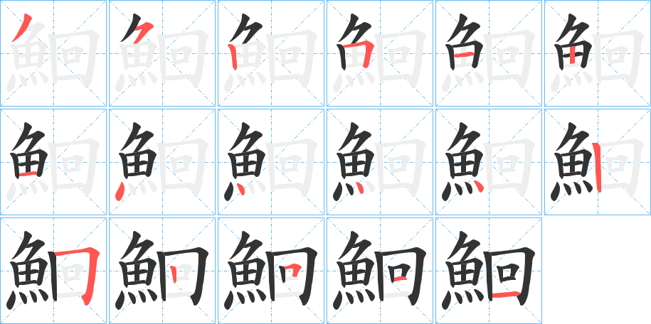 鮰字的笔顺