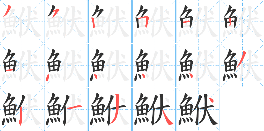 鮲字的笔顺