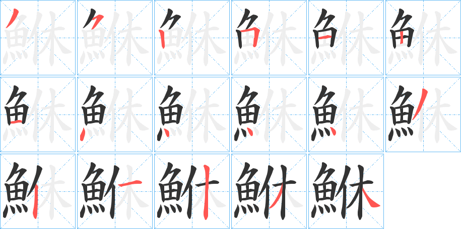 鮴字的笔顺