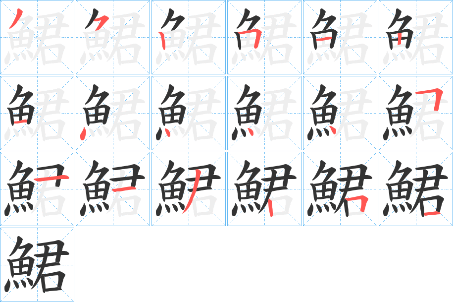 鮶字的笔顺