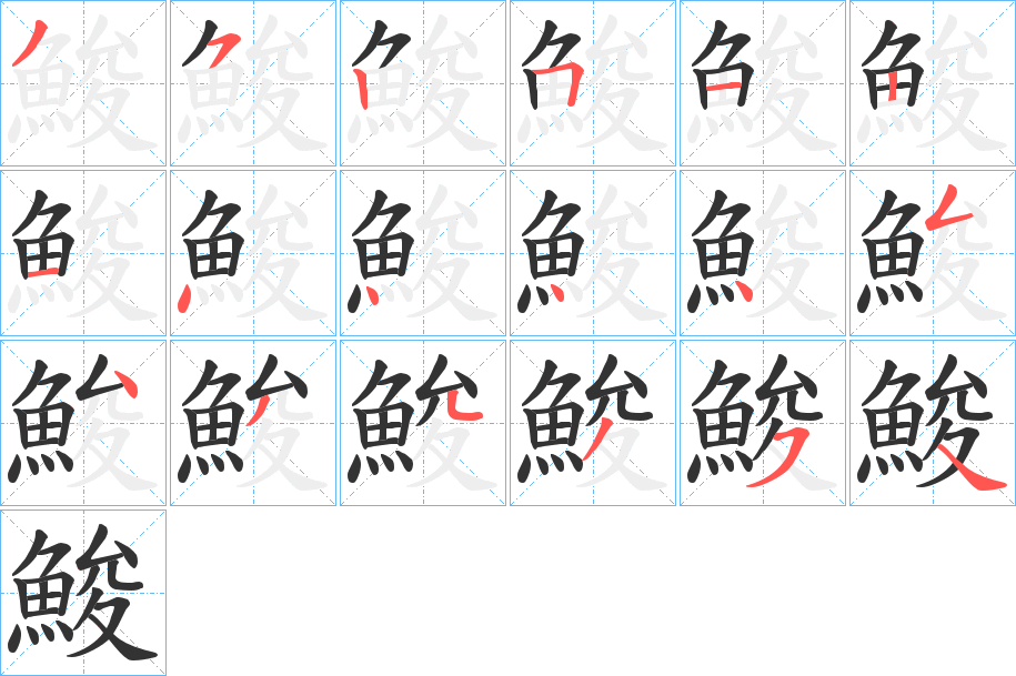 鮻字的笔顺