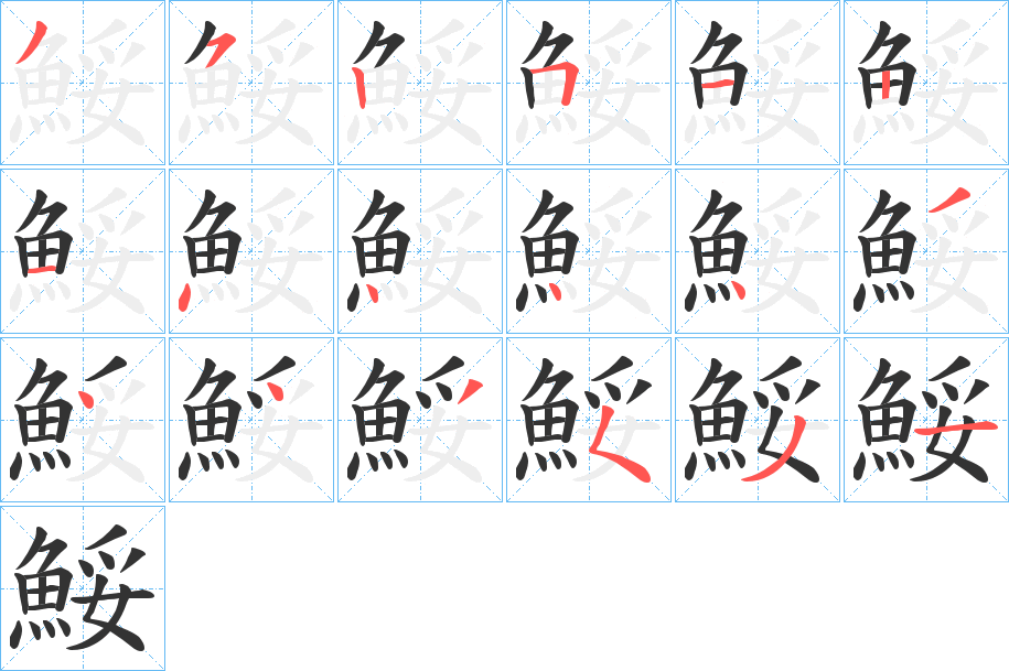 鮾字的笔顺