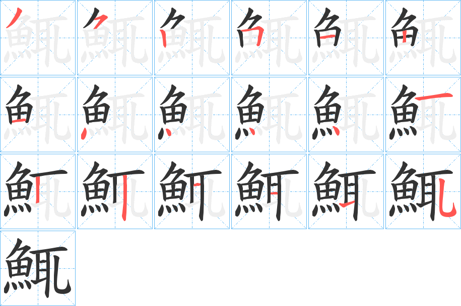 鮿字的笔顺