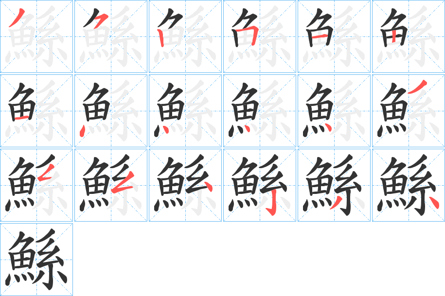鯀字的笔顺