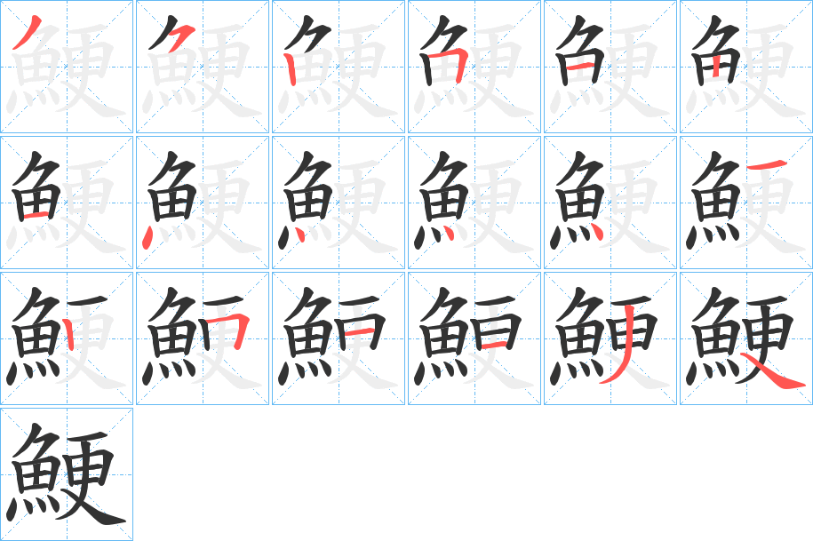 鯁字的笔顺