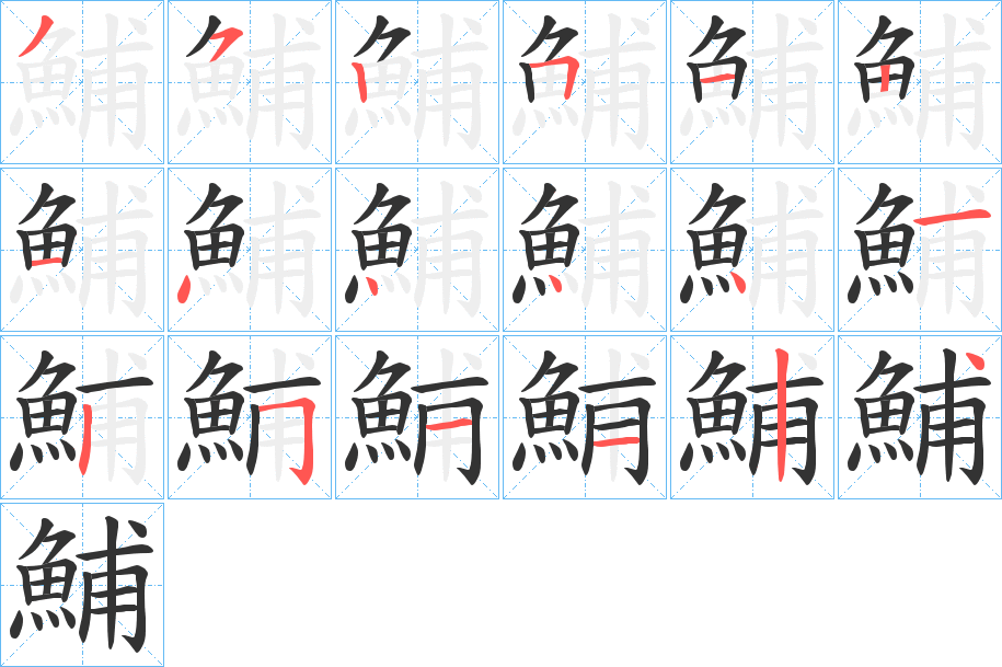 鯆字的笔顺