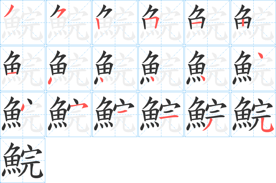 鯇字的笔顺