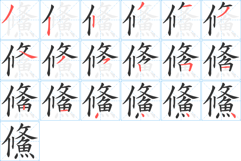 鯈字的笔顺