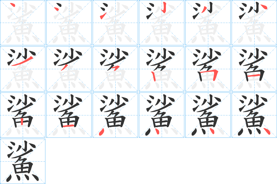 鯊字的笔顺