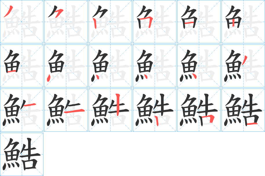 鯌字的笔顺