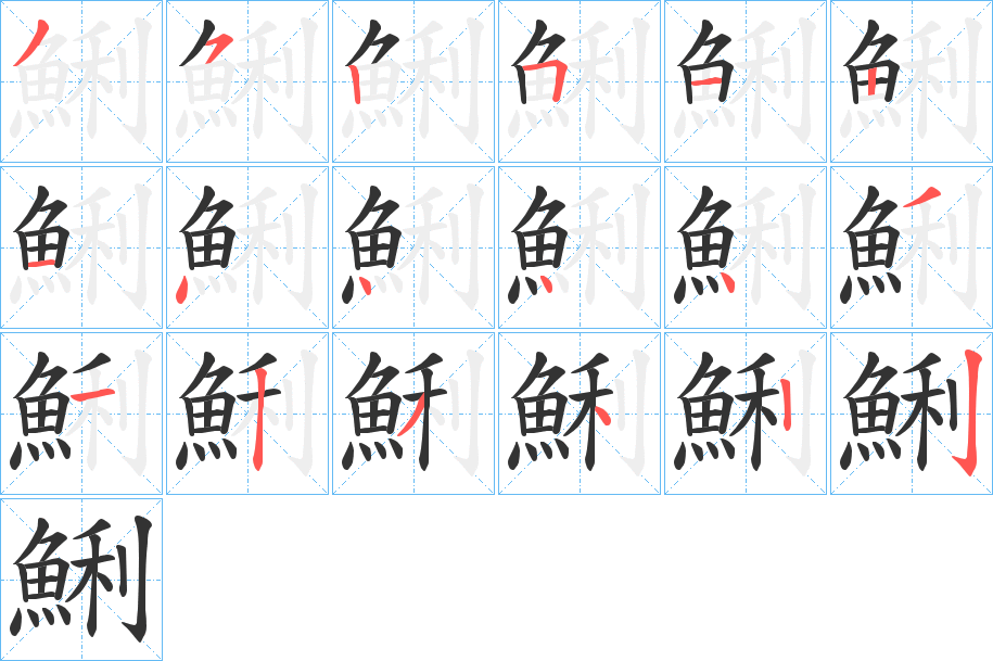 鯏字的笔顺