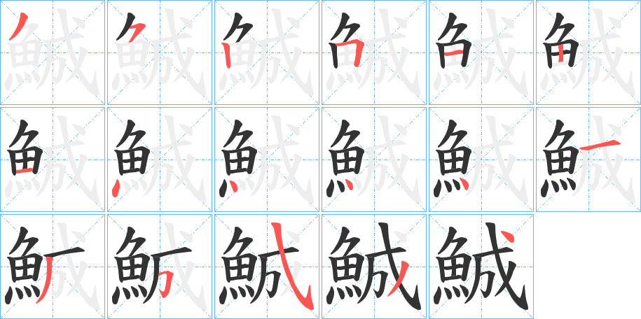 鯎字的笔顺