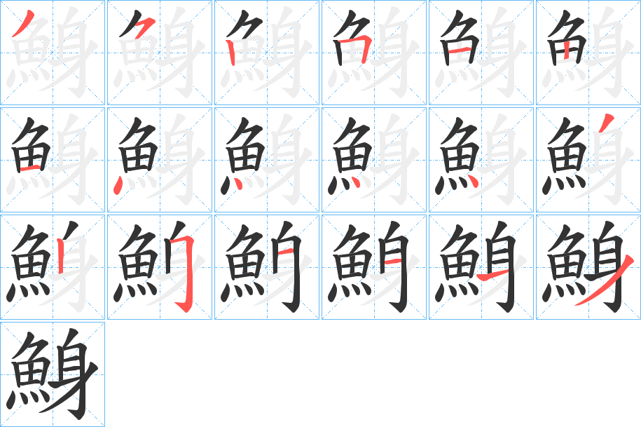 鯓字的笔顺