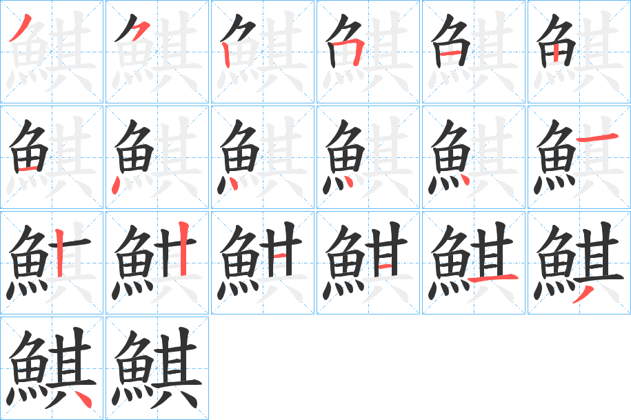 鯕字的笔顺