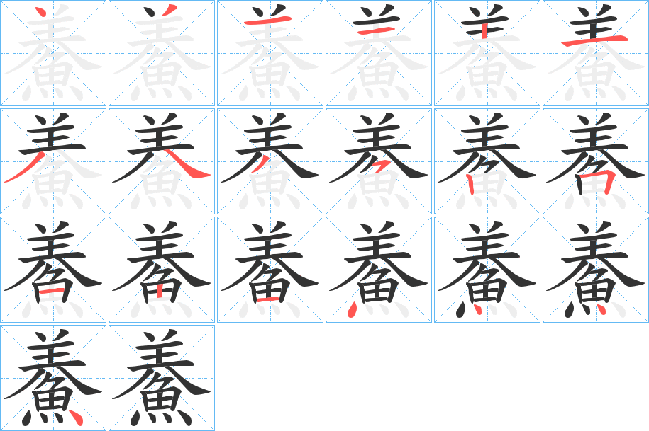 鯗字的笔顺