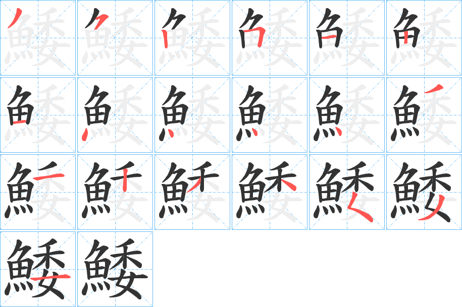 鯘字的笔顺