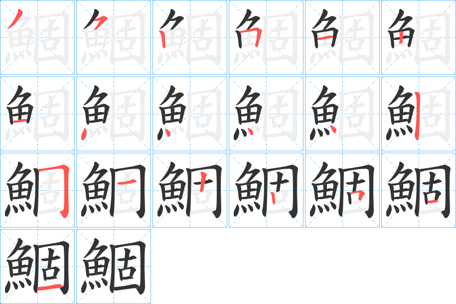 鯝字的笔顺