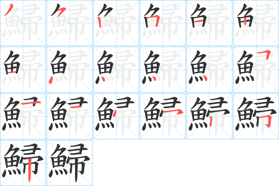 鯞字的笔顺