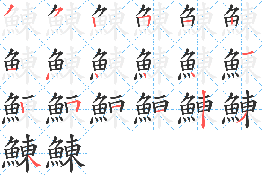 鯟字的笔顺