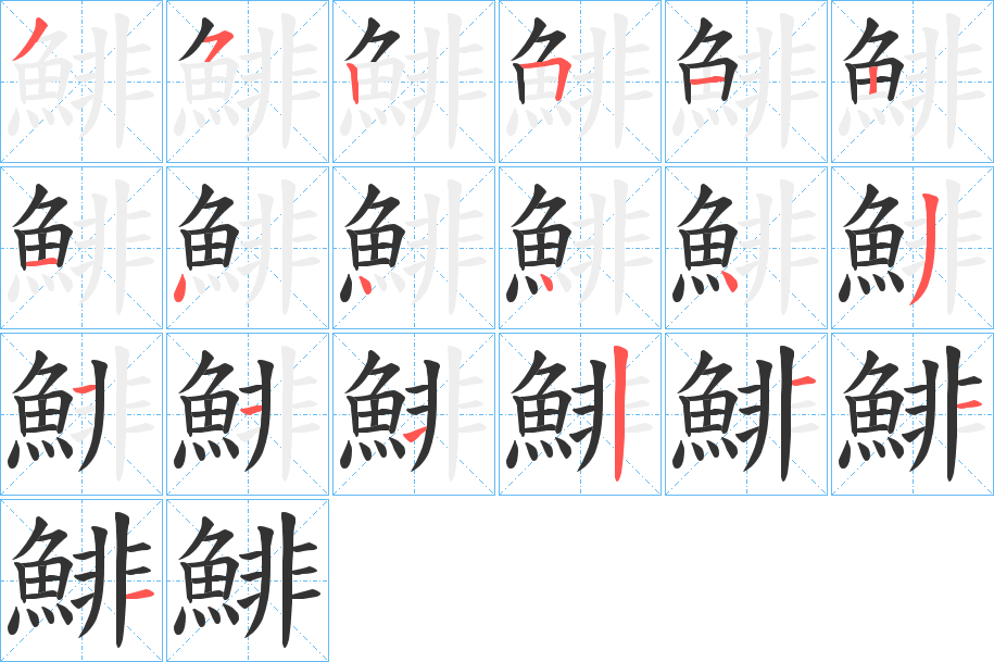 鯡字的笔顺