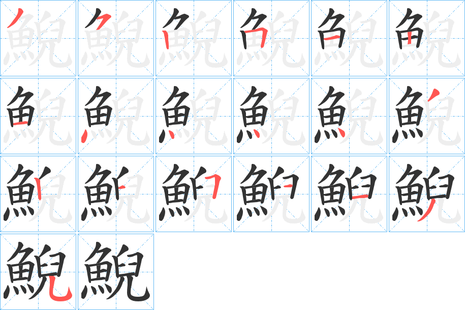 鯢字的笔顺