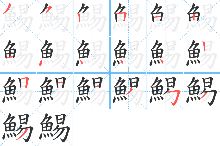 鯣字的笔顺