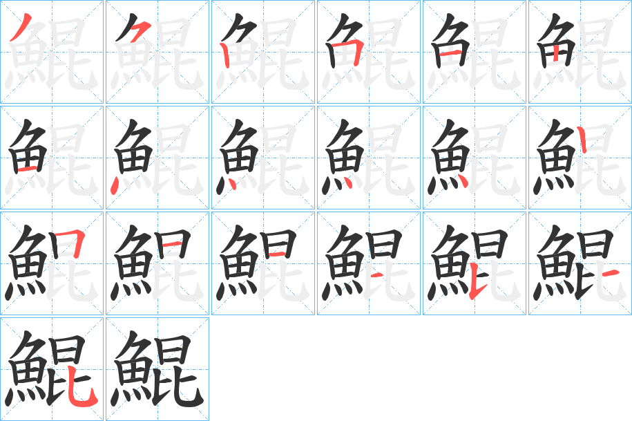 鯤字的笔顺