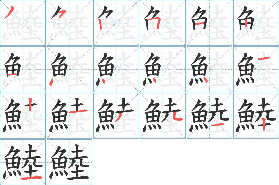 鯥字的笔顺