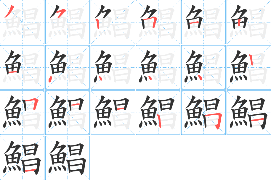 鯧字的笔顺