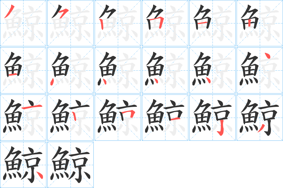 鯨字的笔顺