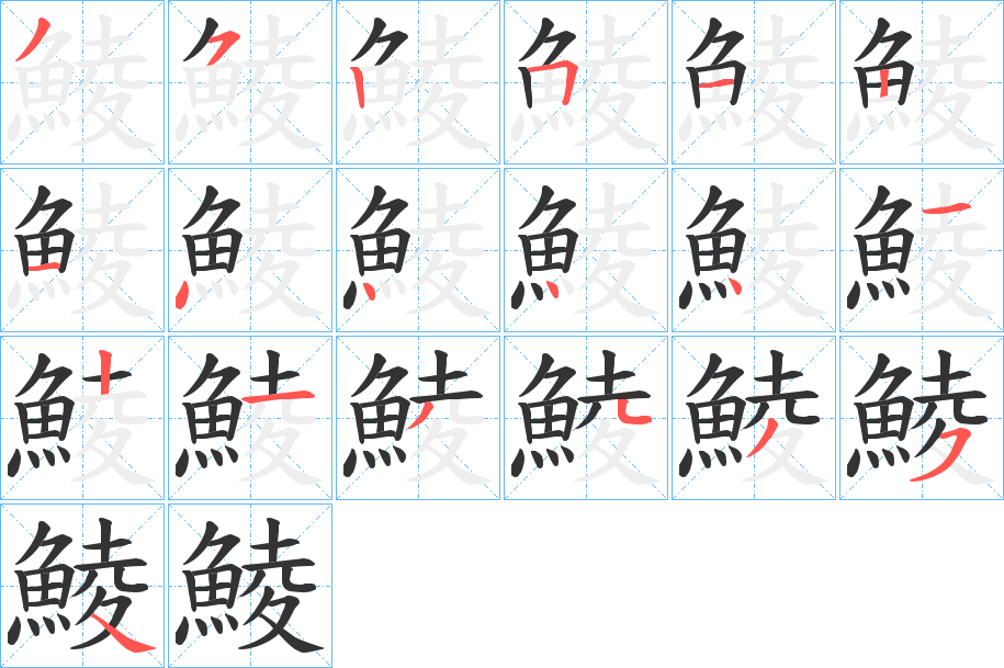 鯪字的笔顺