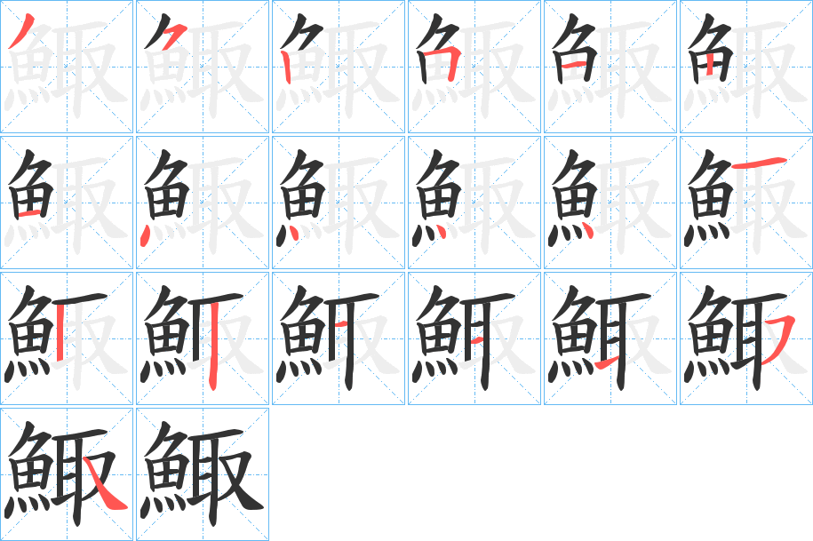 鯫字的笔顺