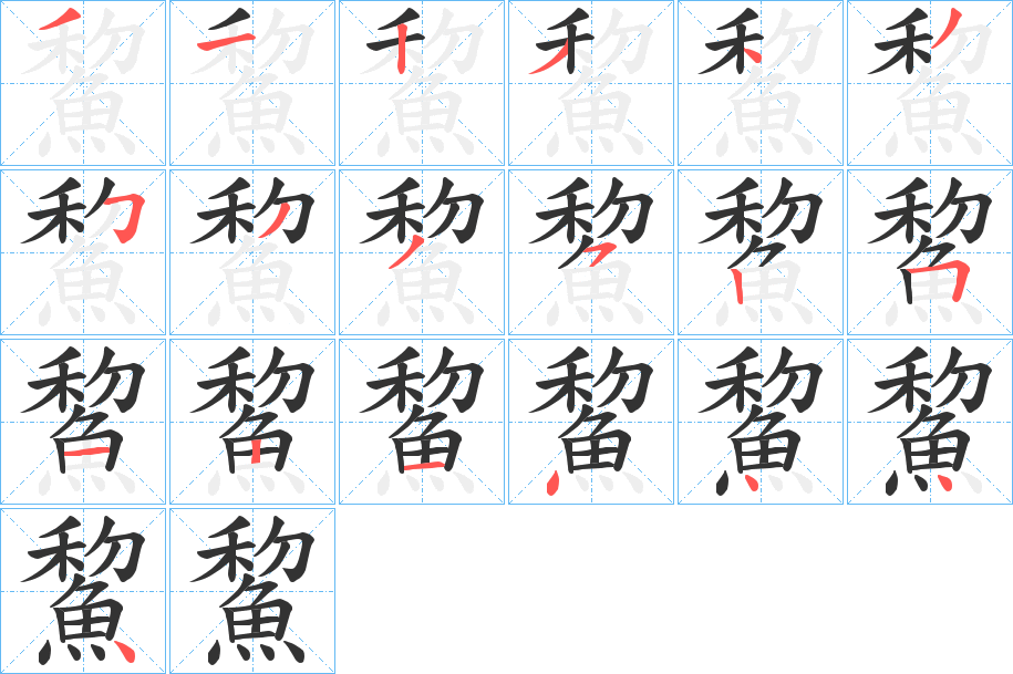 鯬字的笔顺