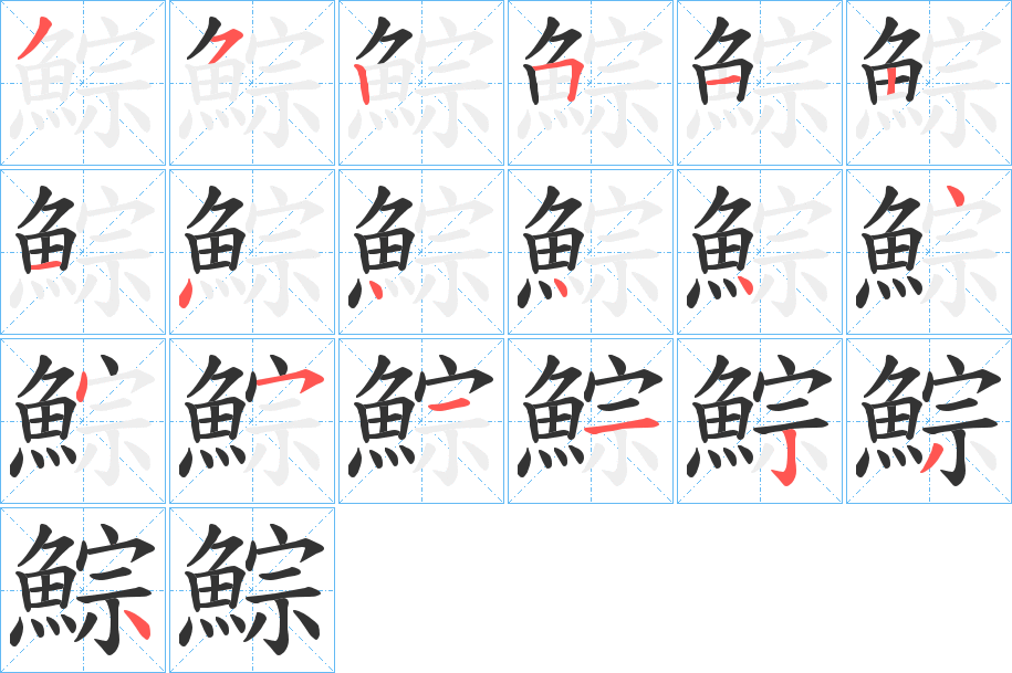 鯮字的笔顺