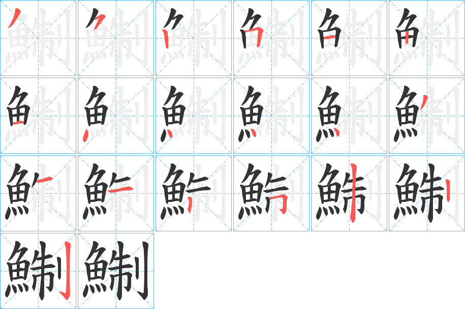 鯯字的笔顺