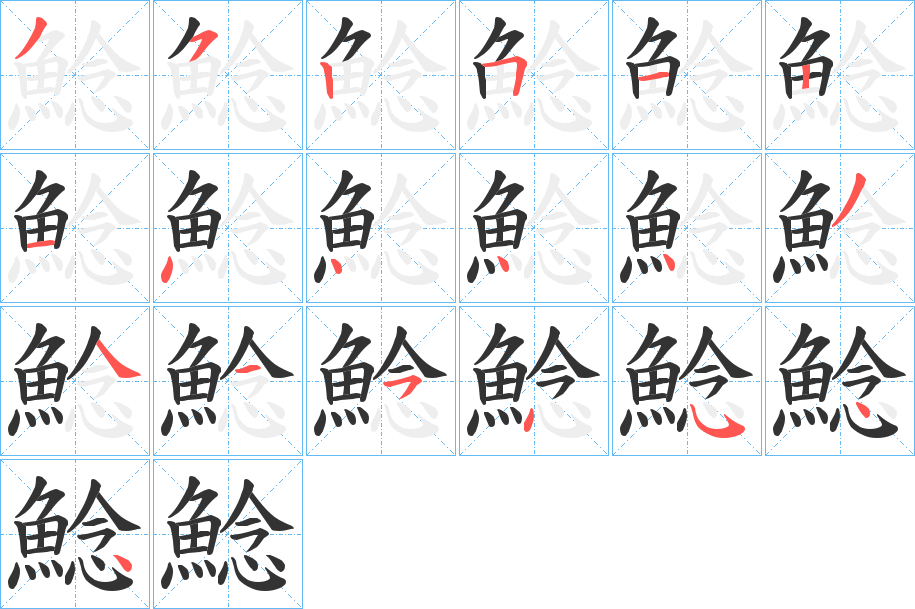 鯰字的笔顺