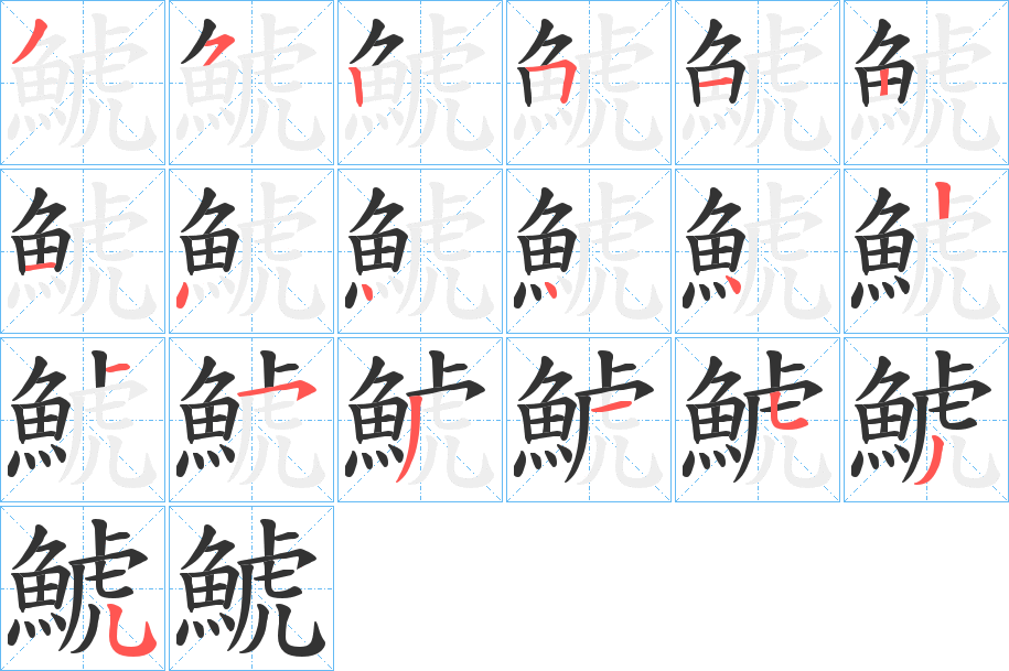 鯱字的笔顺