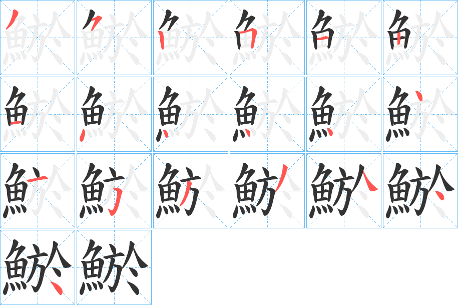 鯲字的笔顺