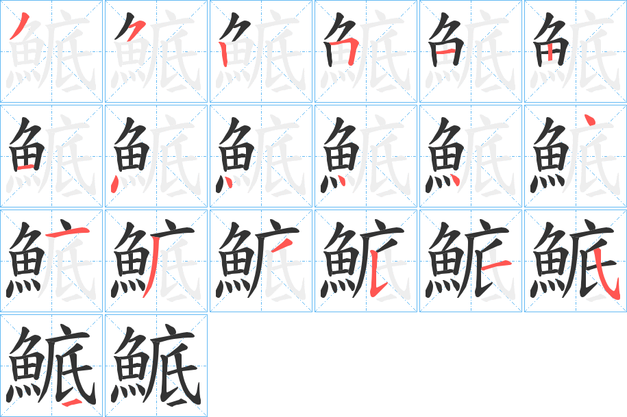 鯳字的笔顺