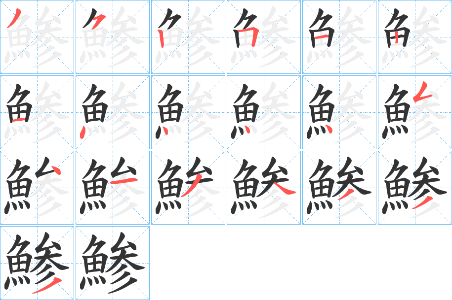 鯵字的笔顺