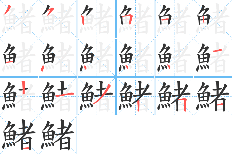 鯺字的笔顺
